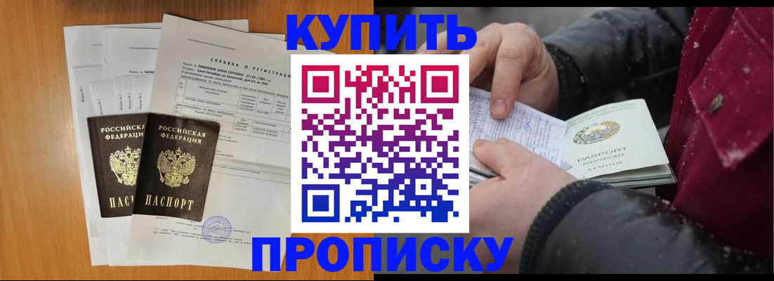 купить прописку в Шелехове